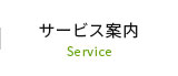 サービス案内 Service