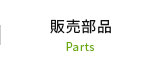 販売部品 parts