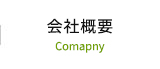 会社概要 Company