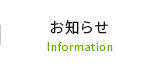 お知らせ Information