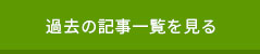 過去の記事一覧を見る